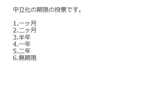 中立化の期限について