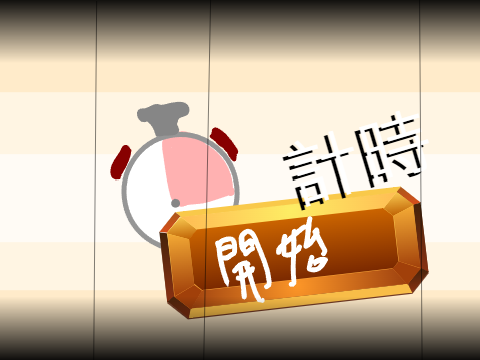 人生計畫計時器