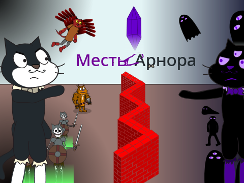 Месть Арнора