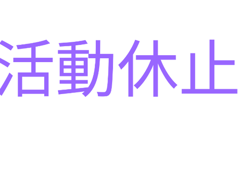 活動休止