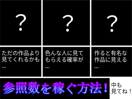 参照数の稼ぎ方！
