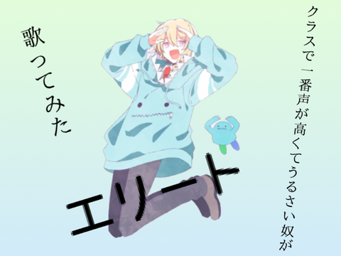 【クラスで一番声が高くてうるさい奴が】エリート　歌ってみた‼︎