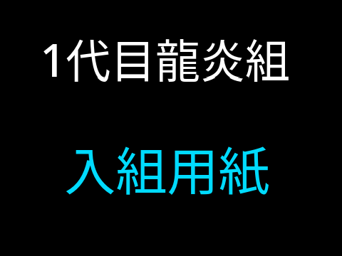 【1代目龍炎組】入組用紙