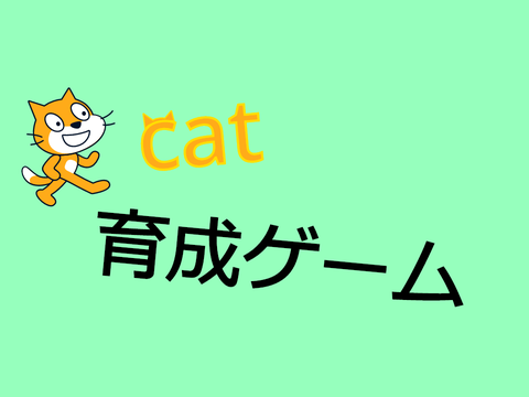 cat育成ゲーム