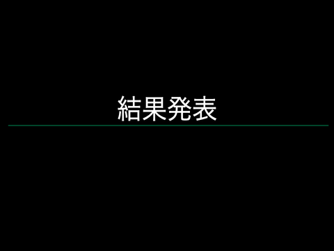 コンテスト結果発表