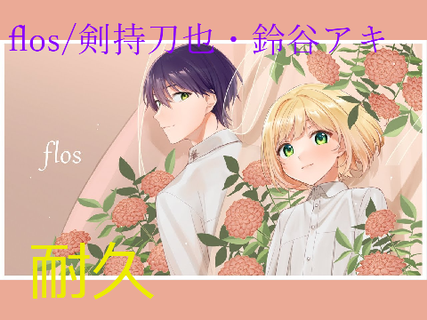 flos　剣持刀也・鈴谷アキ 【にじさんじ】