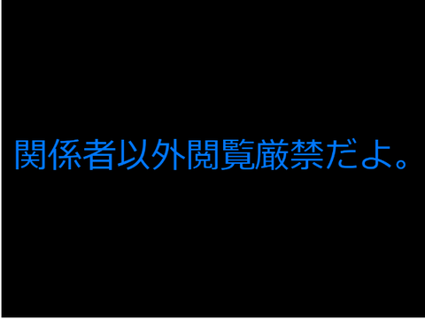 関係者以外閲覧厳禁