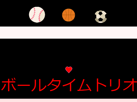 ボールタイムトリオ