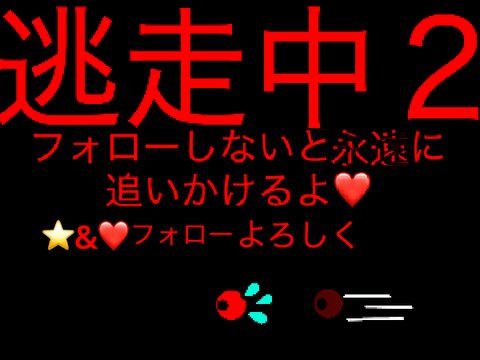 スマホ対応!!逃走中2 ver1.2