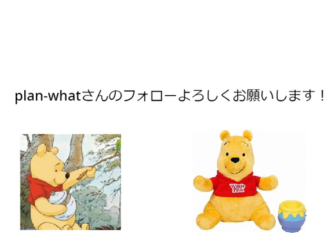 plan-whatさんのフォローよろしく（拡散希望）