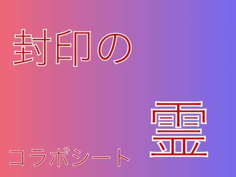 封印の霊コラボシート remix
