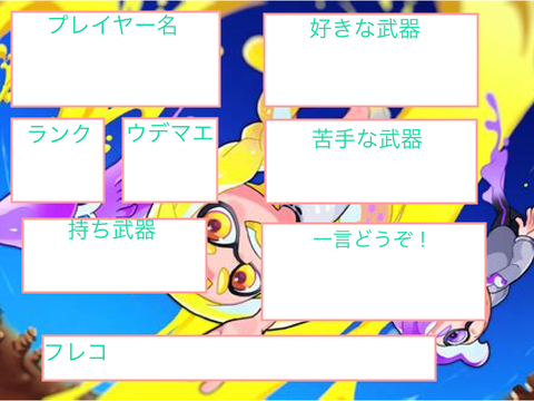 スプラ3 自己紹介カード