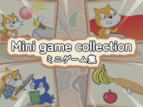Mini game collection/ミニゲーム集