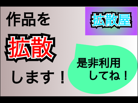 拡散屋を開きます〜拡散手伝い〜 