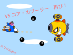 VS コア・カブーラー　再び！(コラボあり)