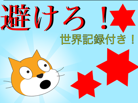 避けろ！〜catを救え〜