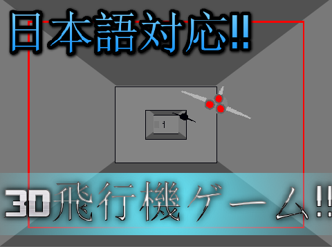 日本語版！3D Plane Game v2.3 【3D飛行機ゲーム】