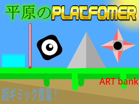 Super gimmick-rich platformer　ギミック豊富なプラットフォーマー