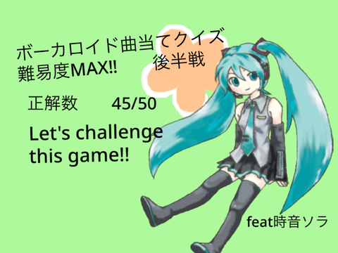 ボーカロイド曲当て大会–難易度MAX‼︎〜後半戦〜（鬼畜）