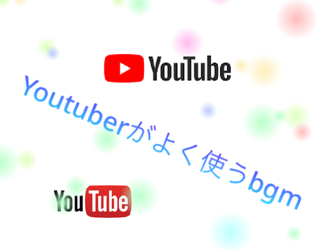 Youtuberがよく使うbgm#music