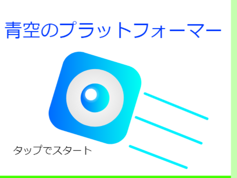 青空のプラットフォーマー