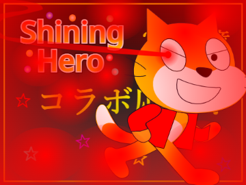 シャイニングヒーロー　コラボ応募！