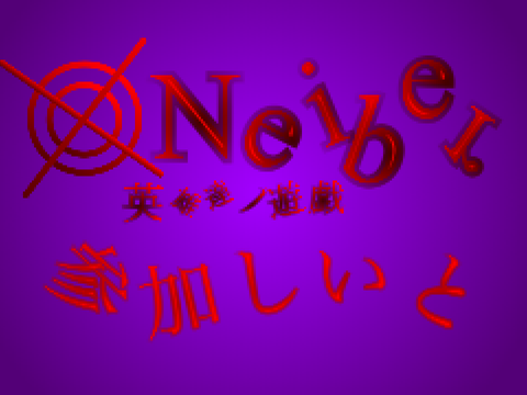 Neiber 〜英雄達の遊戯〜　参加しいと remix