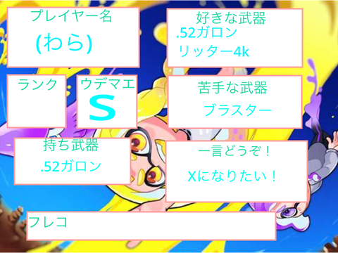 スプラ3 自己紹介カード remix