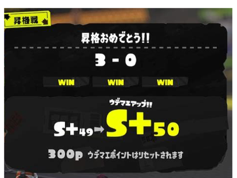 スプラ　キルログとS＋50証拠