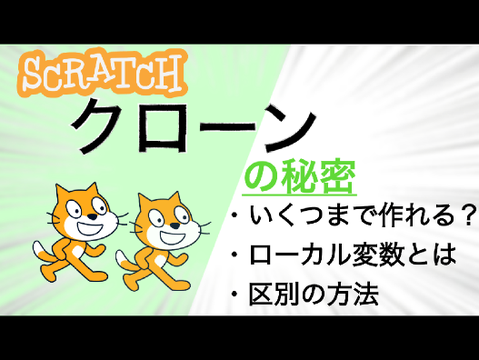 【YouTube】Scratchのクローンの秘密!! 意外と知らない知識を紹介します!! 簡単Scratch解説