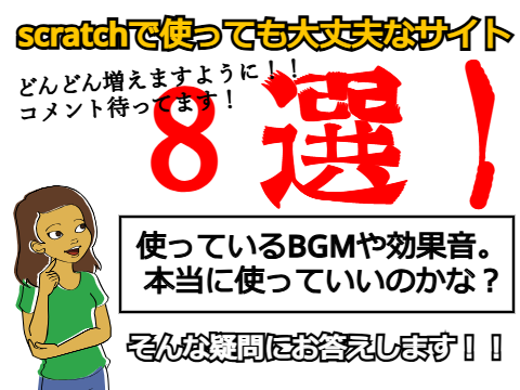 scratchで使っていいサイト8選！