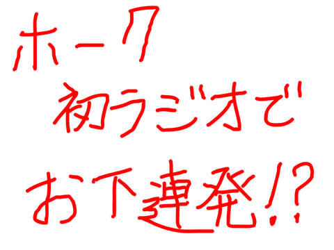 初ラジオで下ネタ連発！？/ホーク