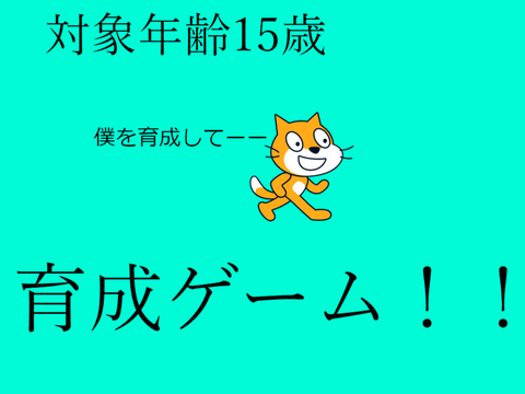 育成ゲーム！！！ の実況