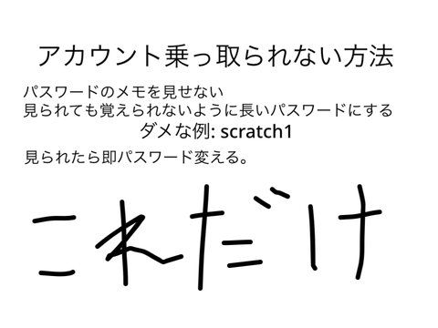 アカウントを乗っ取られないために