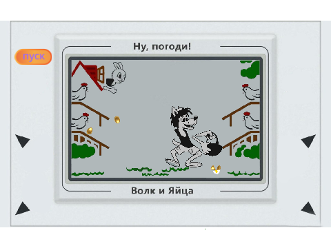 Ну, погоди! no code