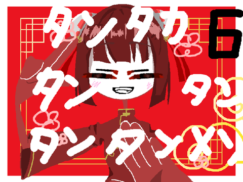 タンタカタンタンタンタンメン　-  PVリレー 6