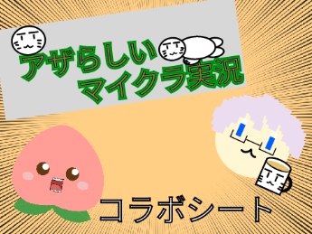こらぼありがとう；；