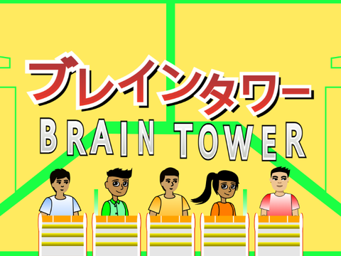 ブレインタワー 運営用