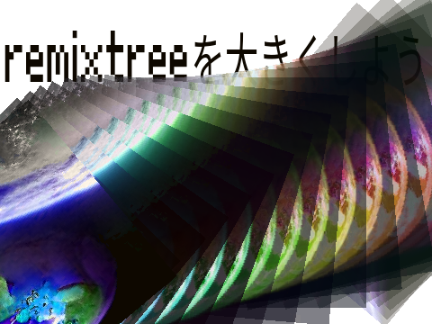 remixtreeを大きくしよう remix remix