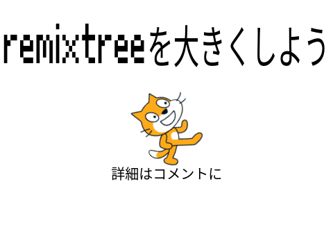 remixtreeを大きくしよう remix