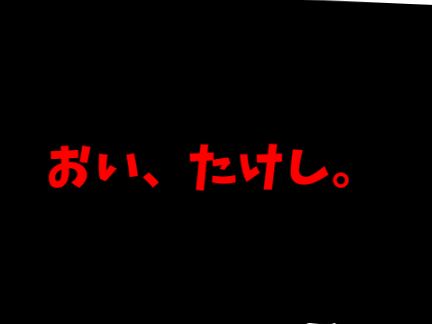 おい、剛田 たけし。おかしいだろ