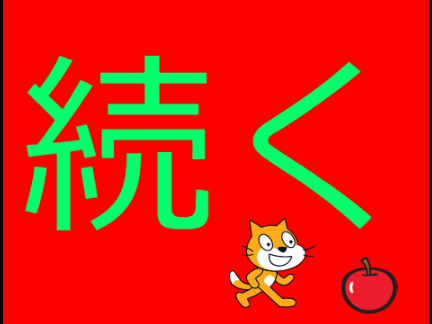 リンゴを食べたい!!　#1