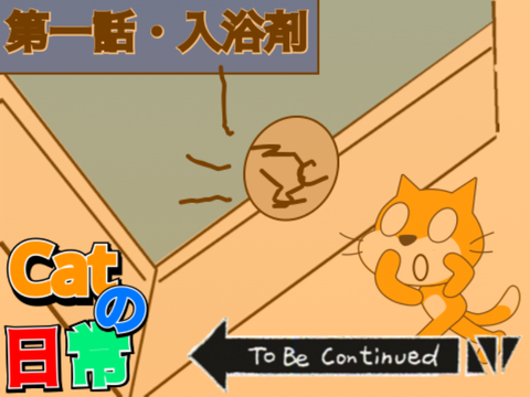 Catの日常【第一話・入浴剤】