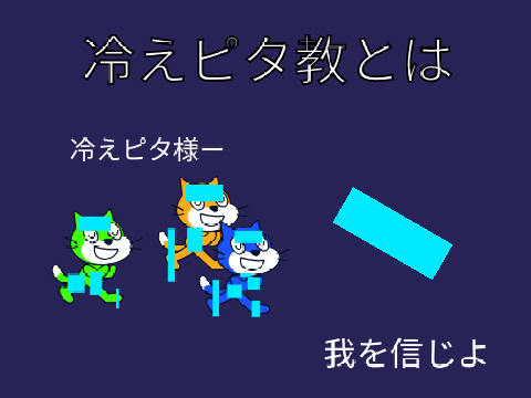 冷えピタ教のCM風動画