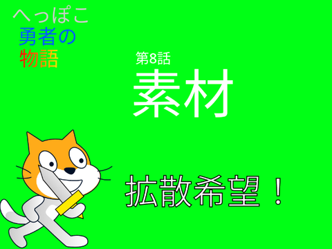 へっぽこ勇者の物語　パート8【素材】