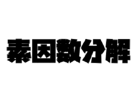 素因数分解