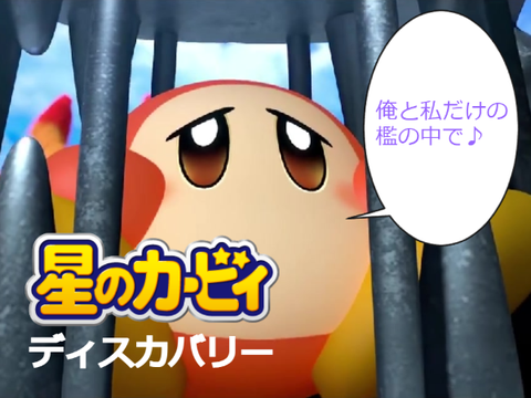星のカービィ ディスカバリーでボケてみよう!! （ワドルディの本気）