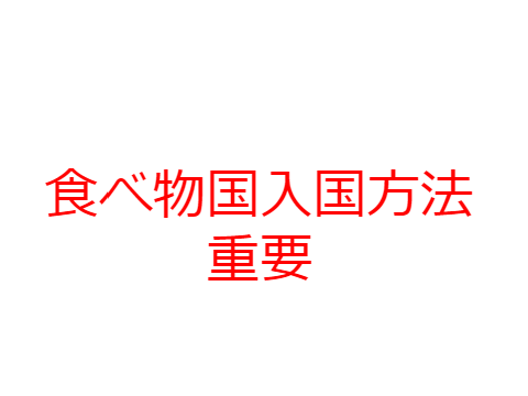 食べ物国に入りたい奴これ見て