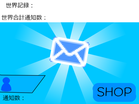 通知クリッカー！目指せ人気者！