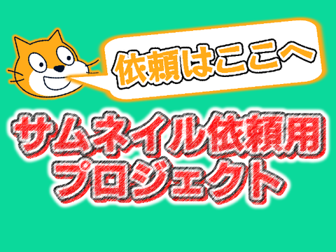 サムネイル依頼用プロジェクト｜依頼はこちらにお願いします